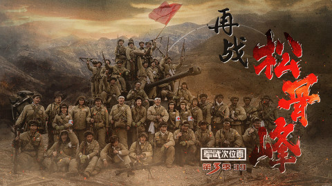 【军武次位面】39:再战松骨峰